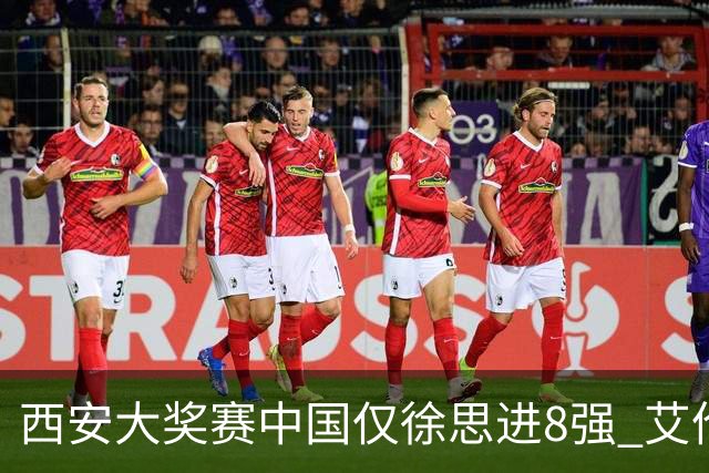 西安大奖赛中国仅徐思进8强 艾伦塞尔比爆冷出局