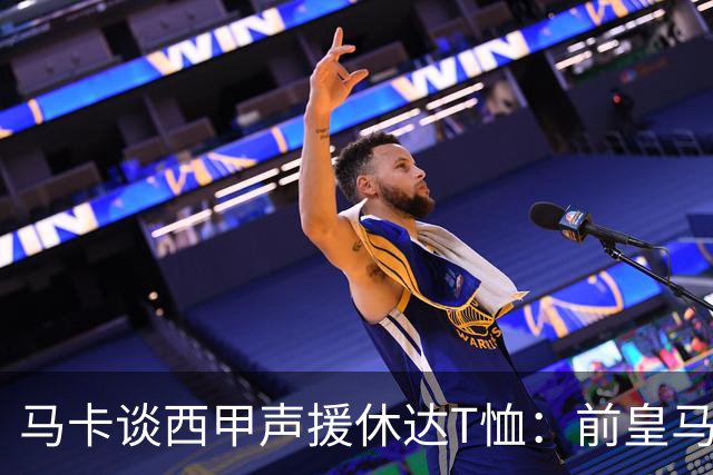 马卡谈西甲声援休达T恤：前皇马主席所在协会发起 球星遮挡标语