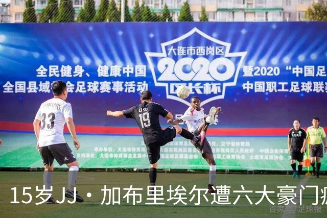 15岁JJ·加布里埃尔遭六大豪门疯抢，曼联青训天才引争议
